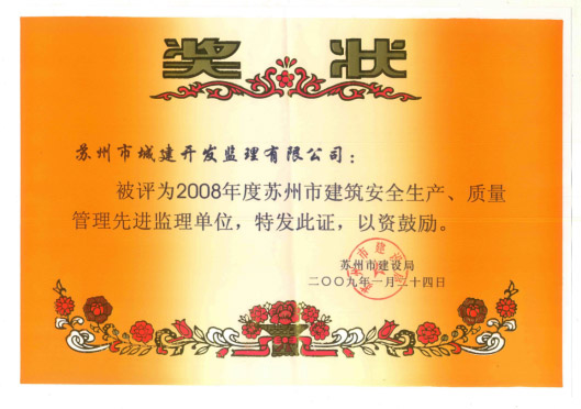 2008質量管理先進監(jiān)理單位 2008質量管理先進監(jiān)理單位