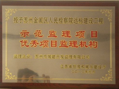 優(yōu)秀項目監(jiān)理機構 優(yōu)秀項目監(jiān)理機構