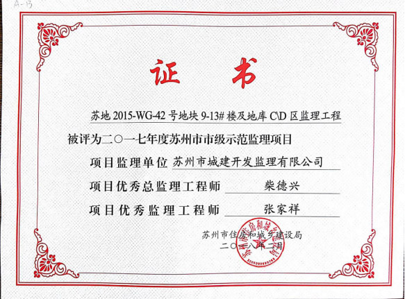 蘇州市市級示范監(jiān)理項目 蘇州市市級示范監(jiān)理項目