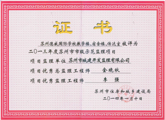 蘇州市市級示范監(jiān)理項目 蘇州市市級示范監(jiān)理項目