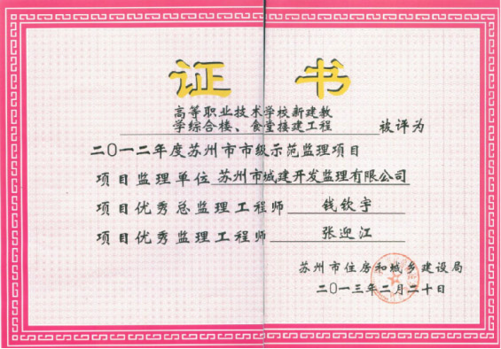 蘇州市市級示范監(jiān)理項目 蘇州市市級示范監(jiān)理項目